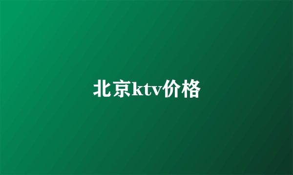 北京ktv价格