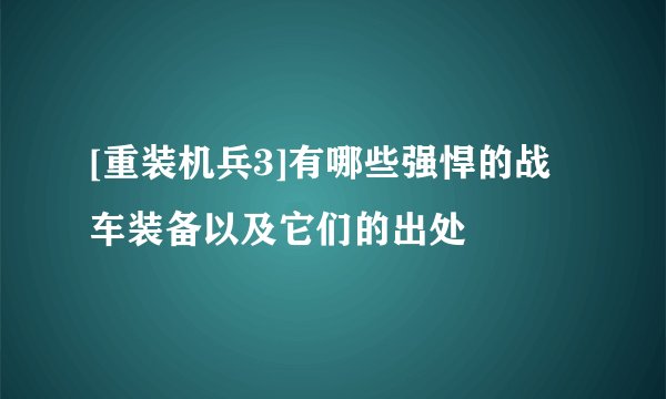 [重装机兵3]有哪些强悍的战车装备以及它们的出处