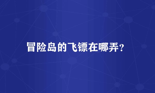 冒险岛的飞镖在哪弄？