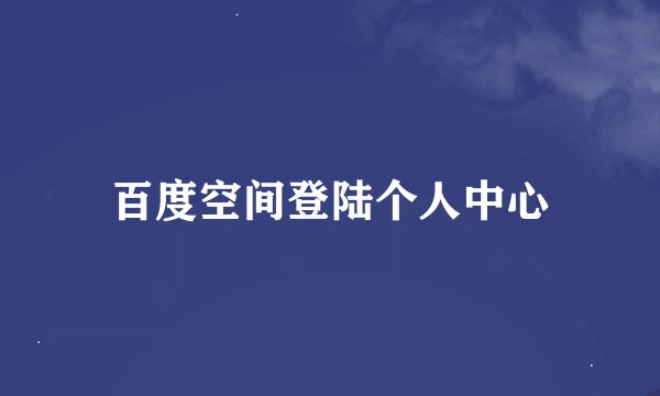 百度空间登陆个人中心