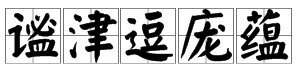“谧，津，逗、庞，蕴”的形近字是什么？