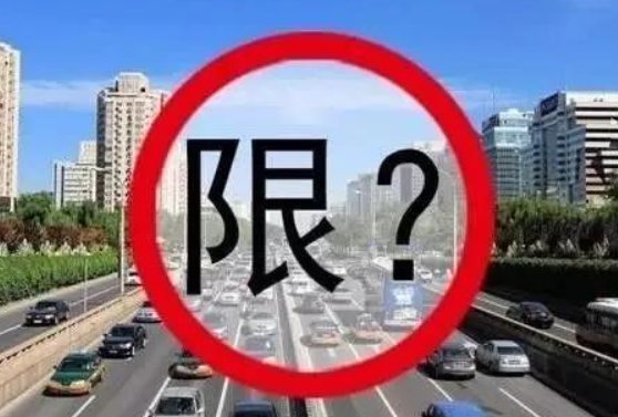 北京限行时间和范围