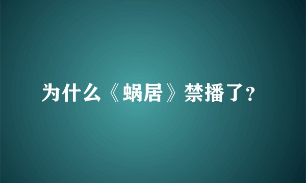 为什么《蜗居》禁播了？