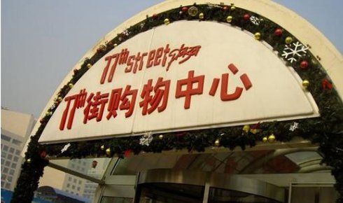 西单附近都有什么商场,营业时间几点到几点?