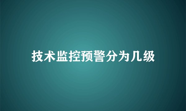 技术监控预警分为几级