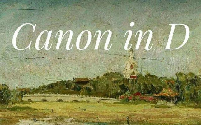 《卡农》吉他谱原版是什么?