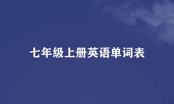 七年级上册英语单词表