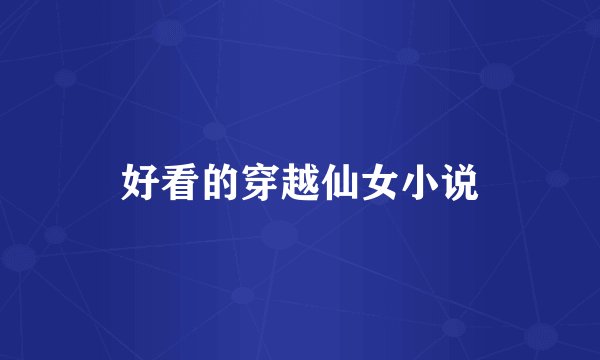 好看的穿越仙女小说