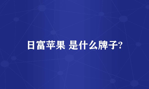 日富苹果 是什么牌子?