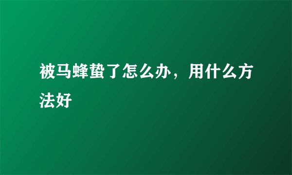 被马蜂蛰了怎么办，用什么方法好