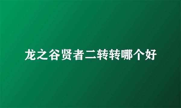 龙之谷贤者二转转哪个好