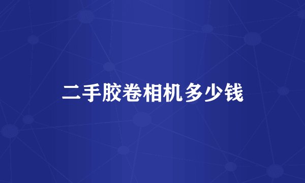 二手胶卷相机多少钱