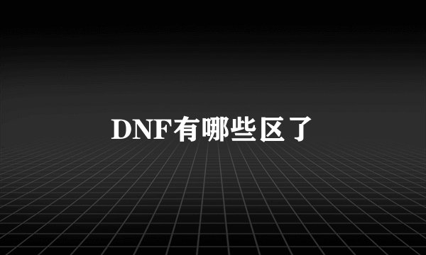 DNF有哪些区了