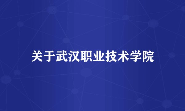关于武汉职业技术学院