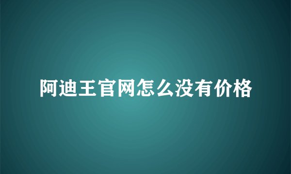 阿迪王官网怎么没有价格