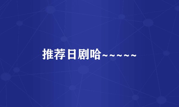 推荐日剧哈~~~~~