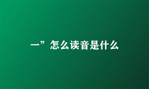 一”怎么读音是什么