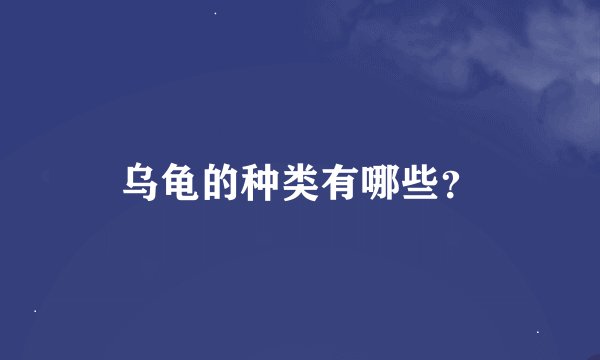 乌龟的种类有哪些？