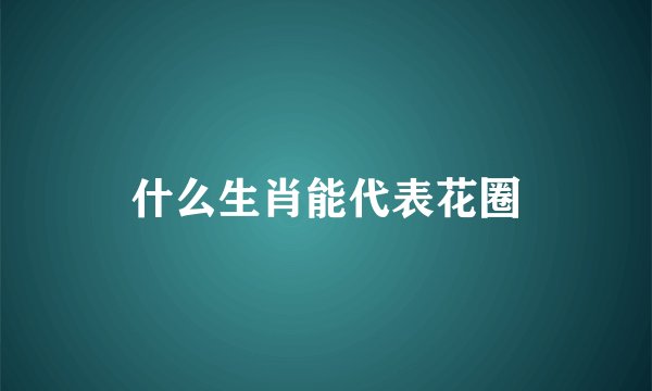 什么生肖能代表花圈