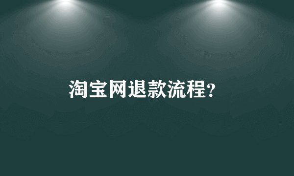 淘宝网退款流程？