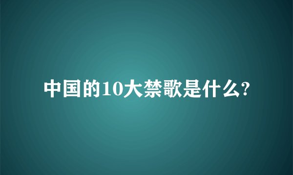 中国的10大禁歌是什么?