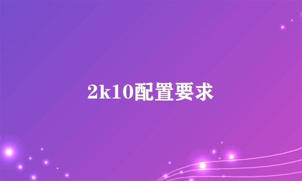 2k10配置要求