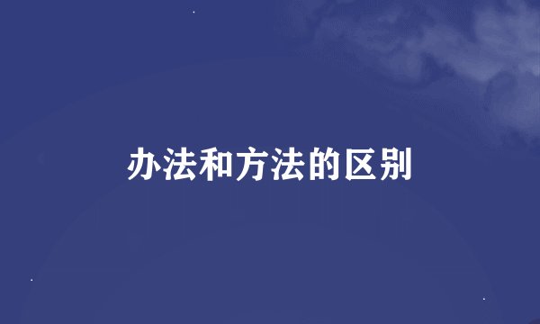 办法和方法的区别