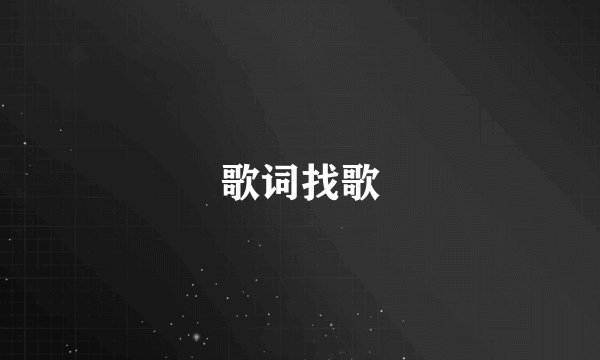 歌词找歌
