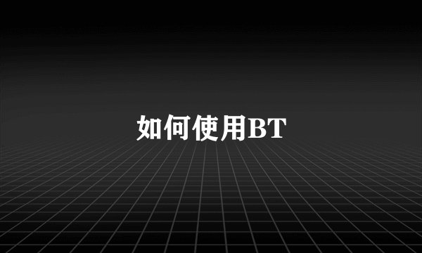 如何使用BT