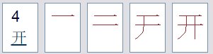 开字的笔画怎么读