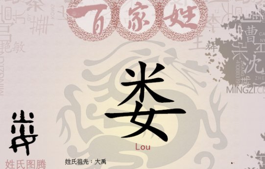 娄的姓氏是怎么由来的？