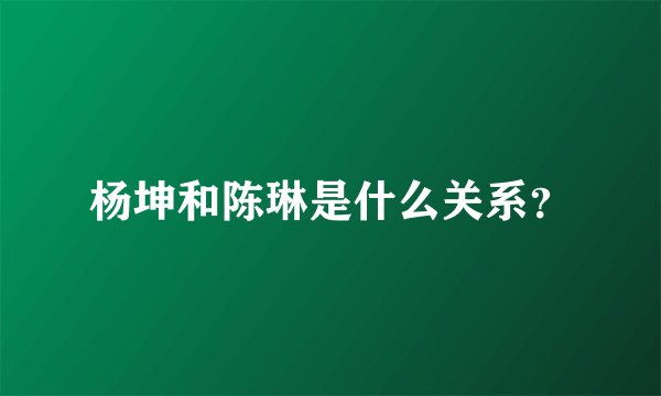 杨坤和陈琳是什么关系？