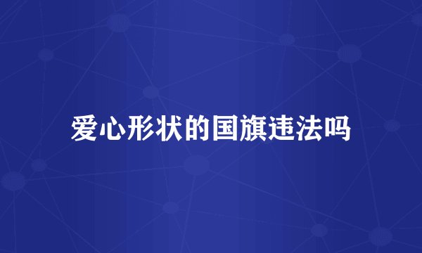 爱心形状的国旗违法吗