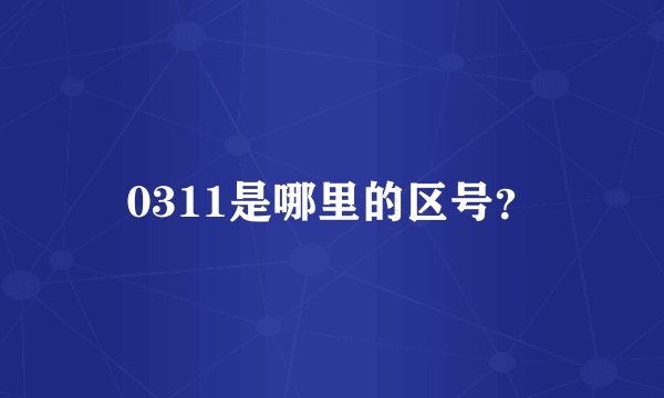0311是哪里的区号?