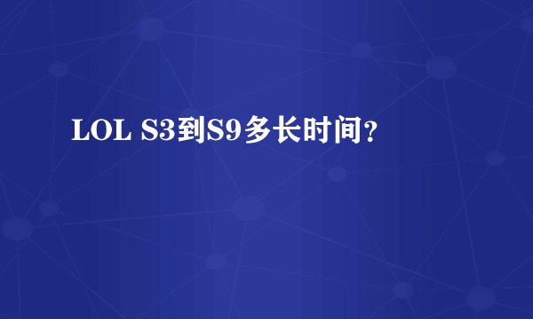 LOL S3到S9多长时间？