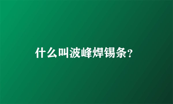 什么叫波峰焊锡条？