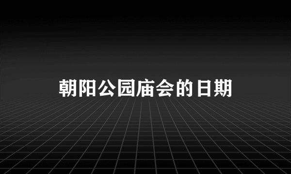 朝阳公园庙会的日期
