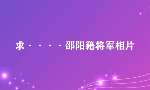 求····邵阳籍将军相片