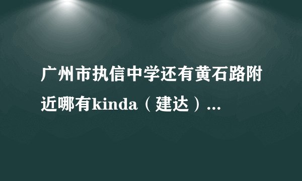 广州市执信中学还有黄石路附近哪有kinda（建达）牌的的出奇蛋卖