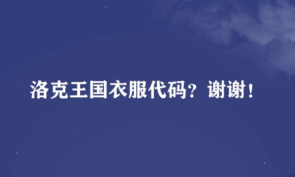 洛克王国衣服代码？谢谢！