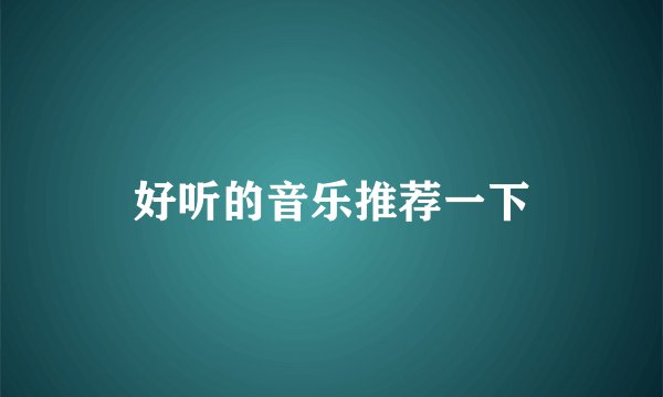 好听的音乐推荐一下