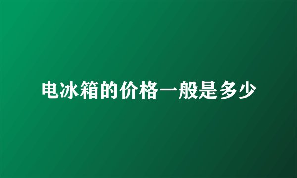 电冰箱的价格一般是多少