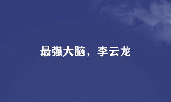 最强大脑，李云龙