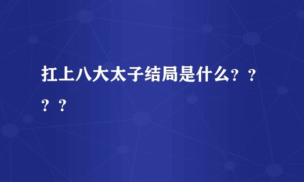扛上八大太子结局是什么？？？？