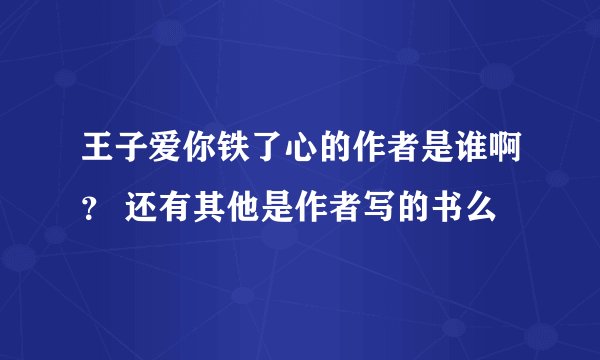 王子爱你铁了心的作者是谁啊？ 还有其他是作者写的书么