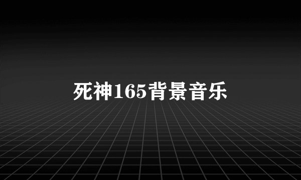 死神165背景音乐