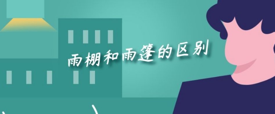 雨篷与雨棚的区别是什么?