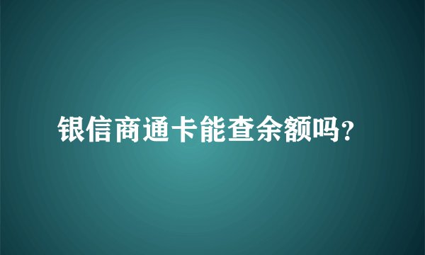 银信商通卡能查余额吗？