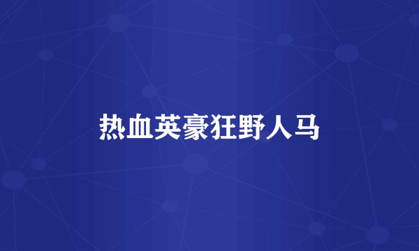 热血英豪狂野人马