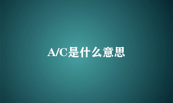 A/C是什么意思